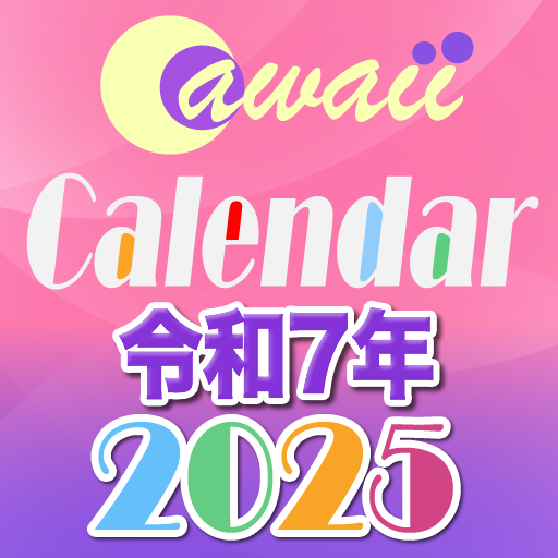 令和7年可愛いカレンダー「見える化」2025 for Fireタブレット - 無料、シンプル、かわいい、祝日、記念日、六曜、二十四節気、絵文字スタンプ、スケジュール、お絵描き入力、グラフ解析